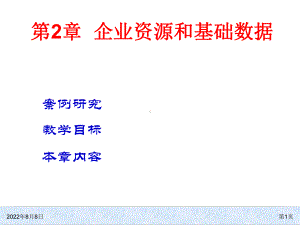 ERP系统企业资源和基础数据课件.ppt