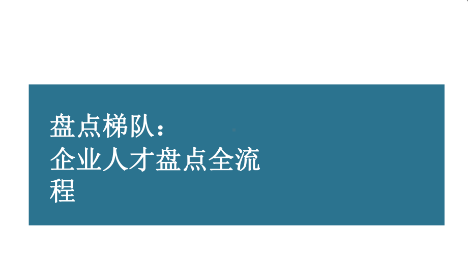 （人才盘点）盘点梯队：企业人才盘点全流程课件.pptx_第1页