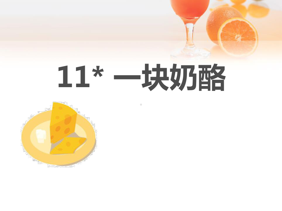 《一块奶酪》ppt实用课件.pptx_第1页