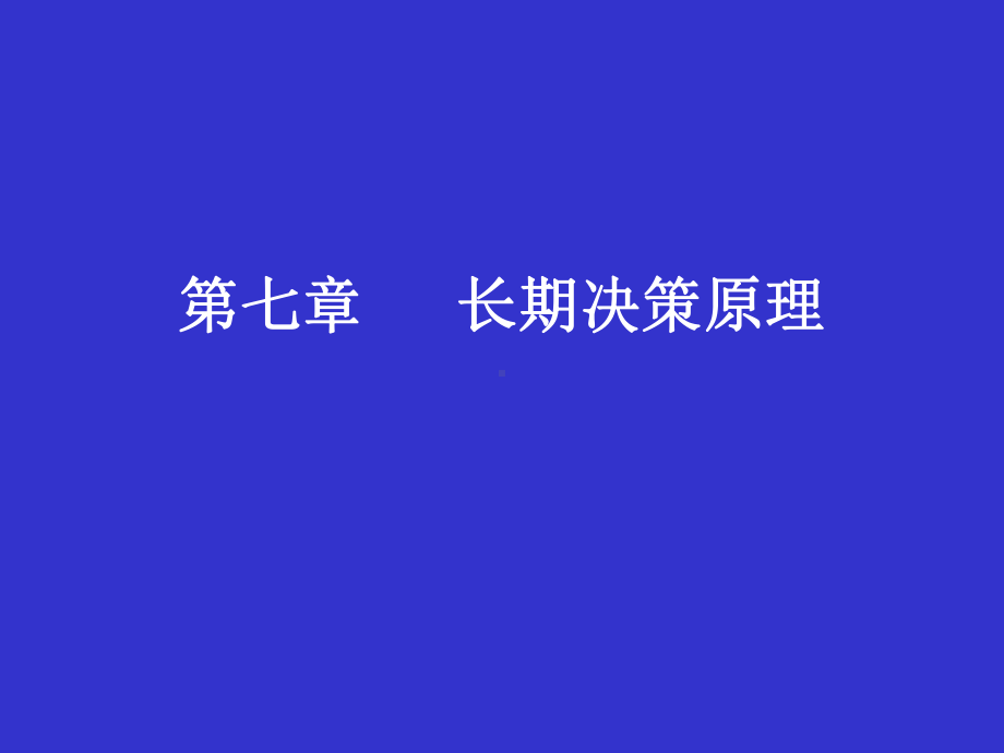 -第七章-投资决策原理课件.ppt_第1页