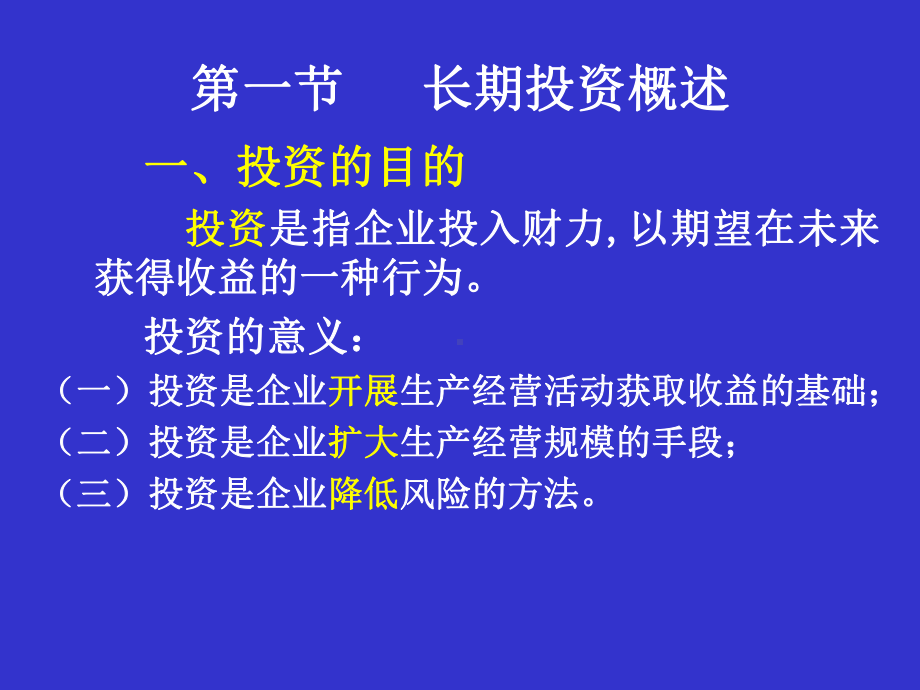 -第七章-投资决策原理课件.ppt_第2页