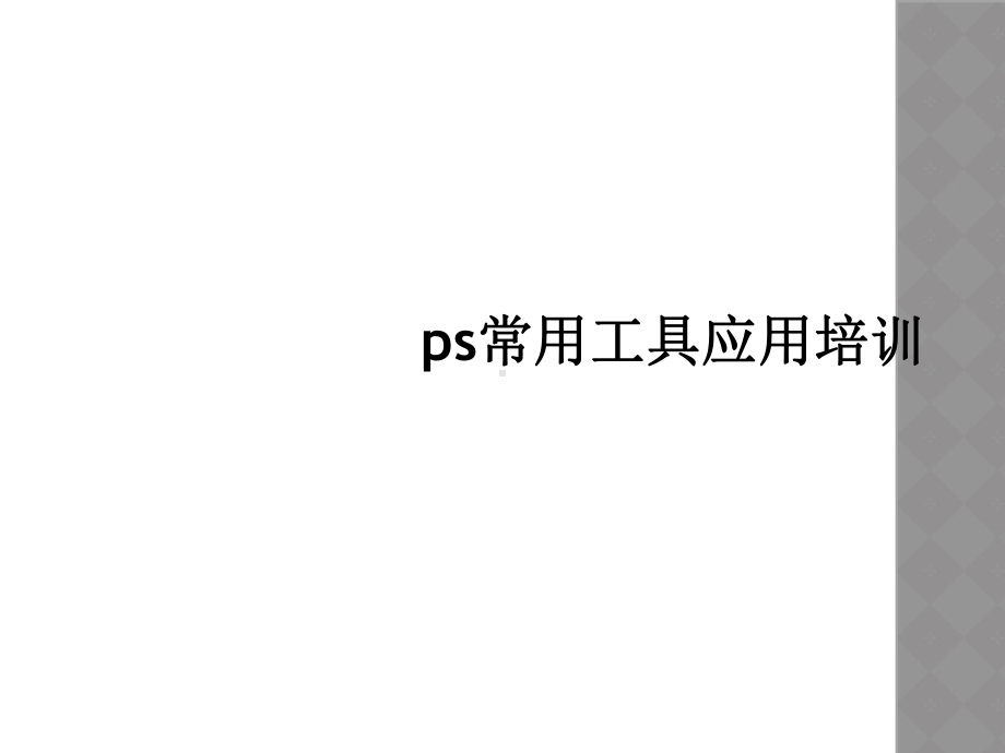 ps常用工具应用培训课件.ppt_第1页