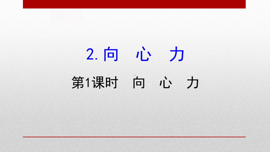 《向心力》圆周运动内容完整(第一课时向心力)课件.pptx_第2页