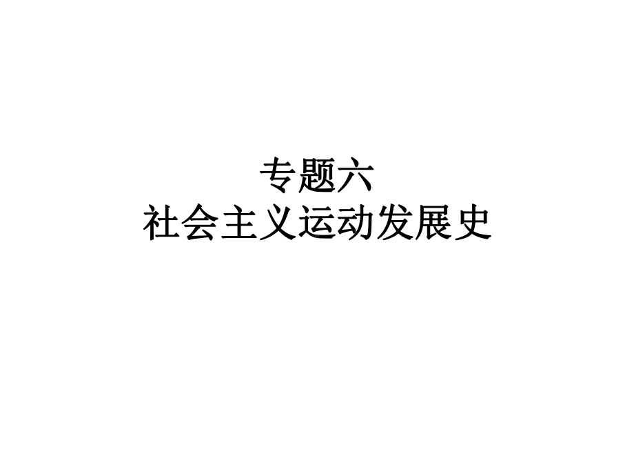 专题六社会主义运动发展史课件.ppt_第1页