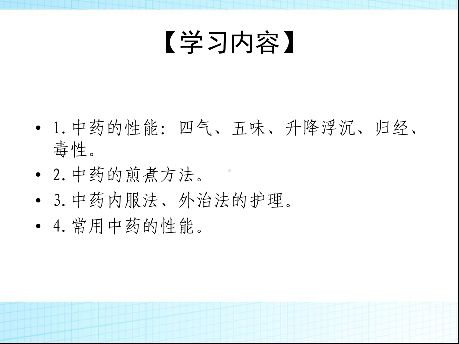 中医护理-第七章中药基本知识与用药护理课件.ppt_第2页