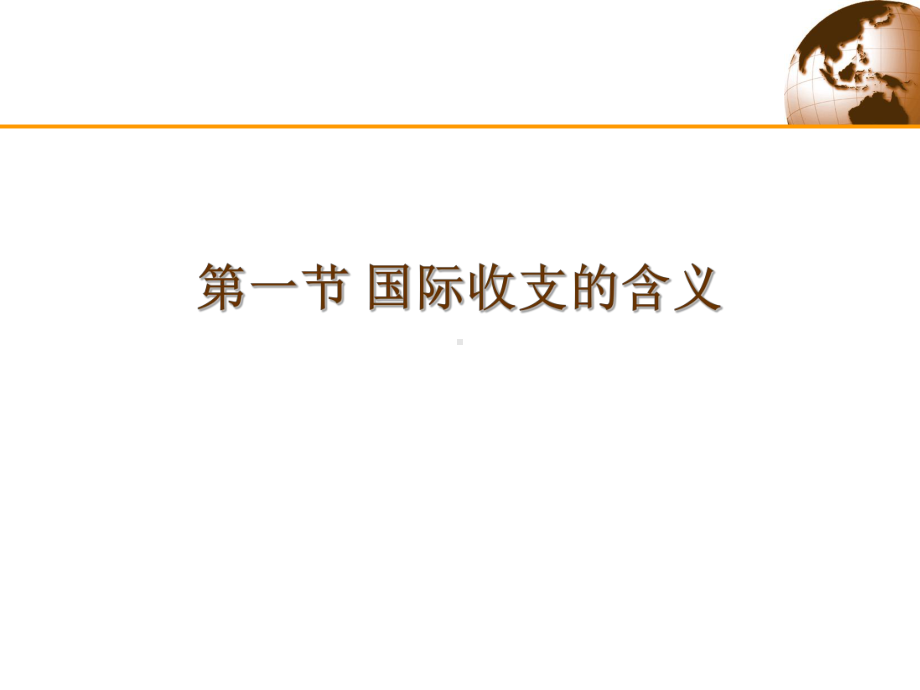 [经济学]第5章国际收支课件.ppt_第3页