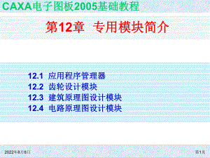 ch12专用模块简介-(2)精品课件.ppt