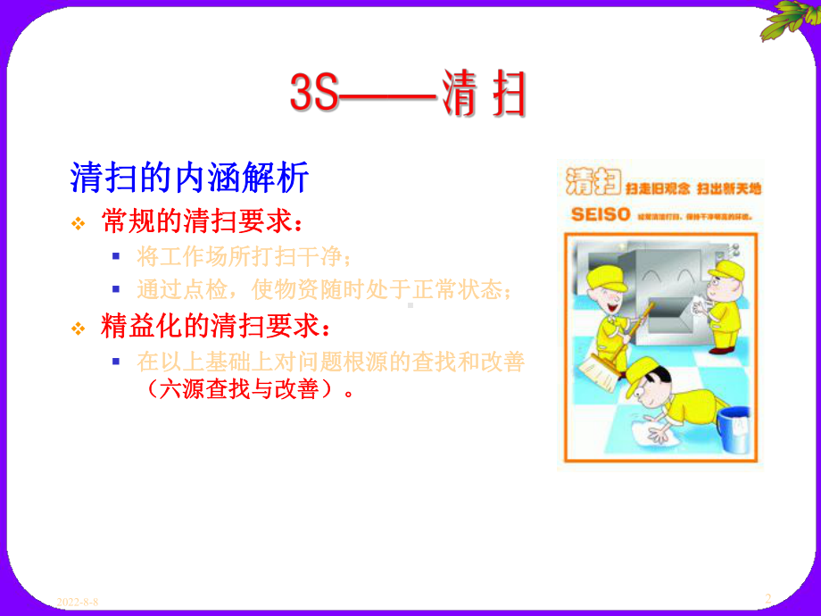 6S管理技术培训讲义之清扫实施要求课件.ppt_第2页