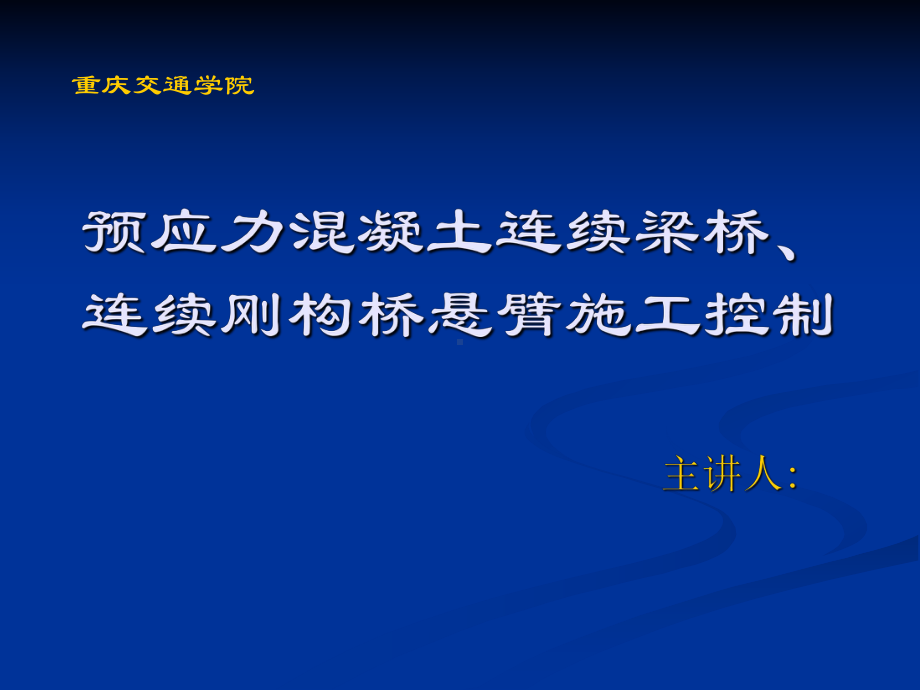 [PPT]预应力溷凝土连续梁桥、连续刚构桥悬臂施工控制课件.ppt_第1页