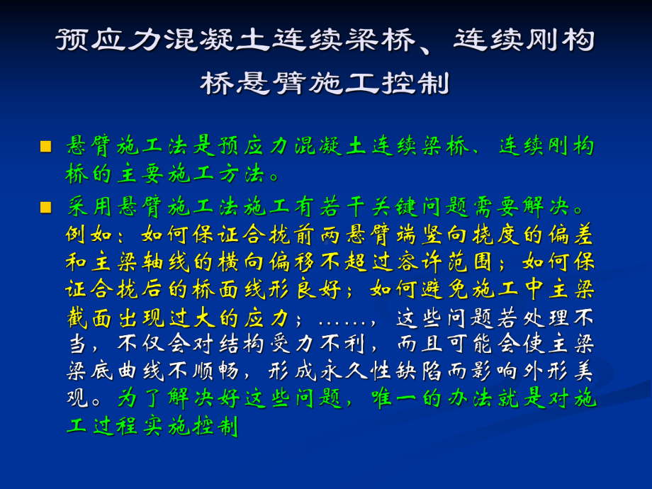 [PPT]预应力溷凝土连续梁桥、连续刚构桥悬臂施工控制课件.ppt_第2页