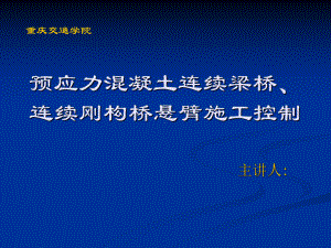 [PPT]预应力溷凝土连续梁桥、连续刚构桥悬臂施工控制课件.ppt