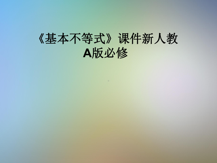 《基本不等式》课件新人教A版必修.pptx_第1页