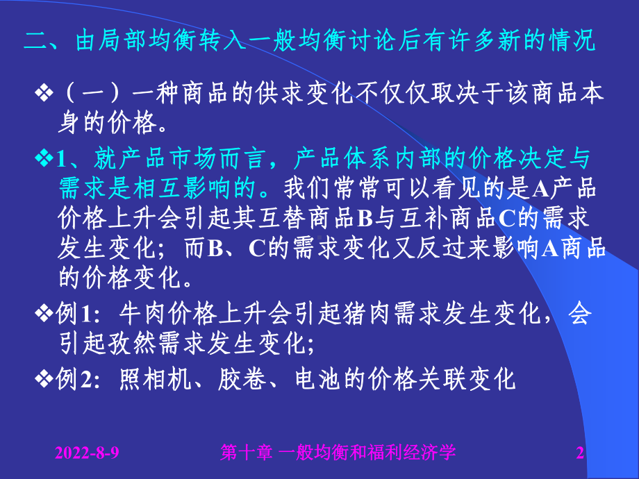 [经济学]第十章一般均衡论和福利经济学课件.ppt_第2页