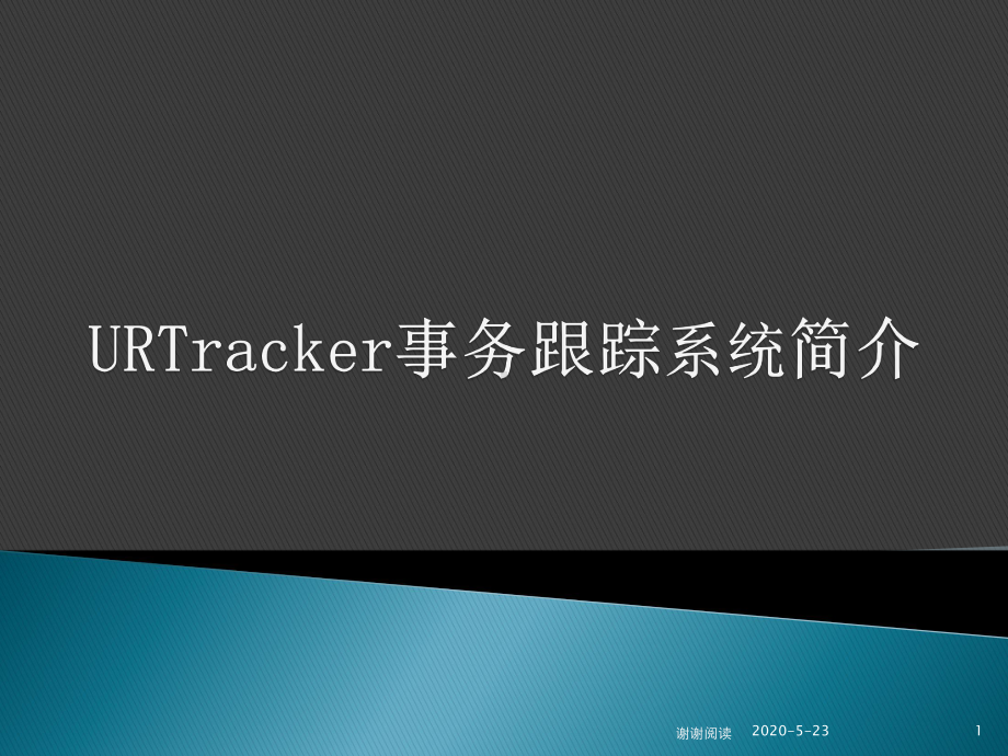 URTracker事务跟踪系统简介.pptx课件.pptx_第1页