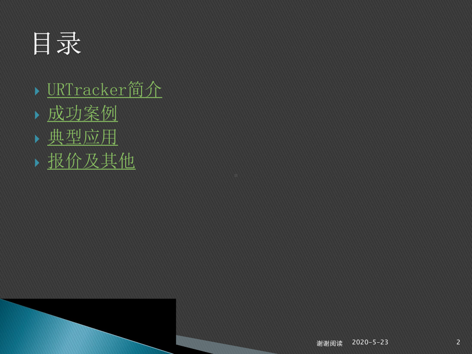 URTracker事务跟踪系统简介.pptx课件.pptx_第2页