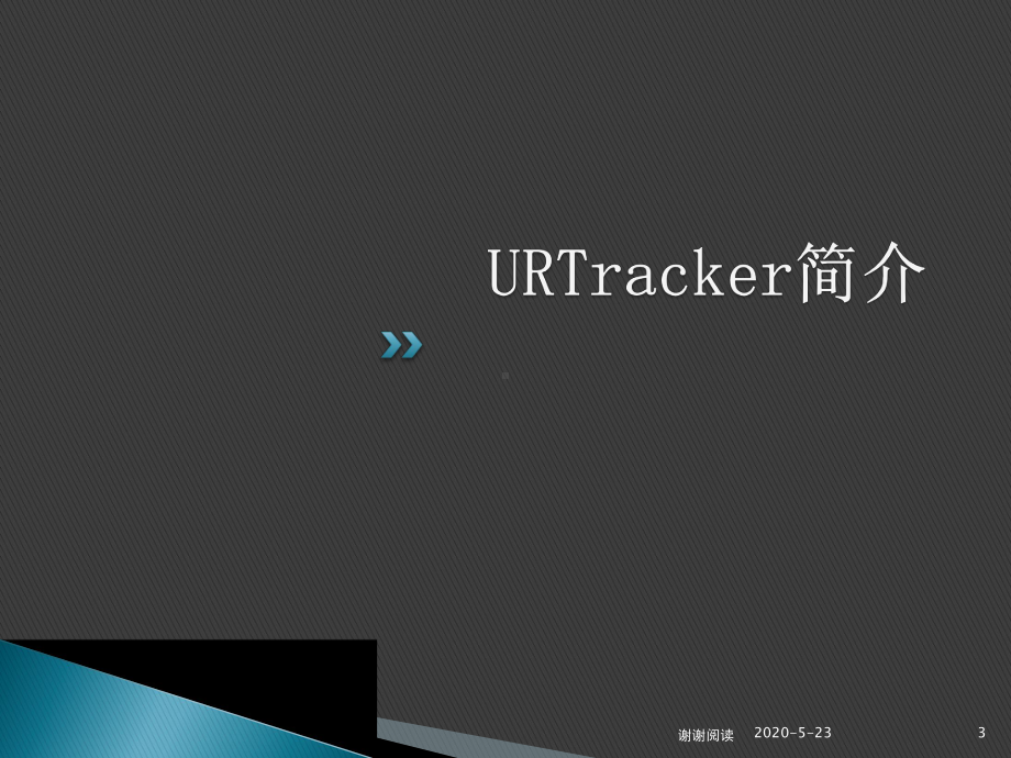 URTracker事务跟踪系统简介.pptx课件.pptx_第3页