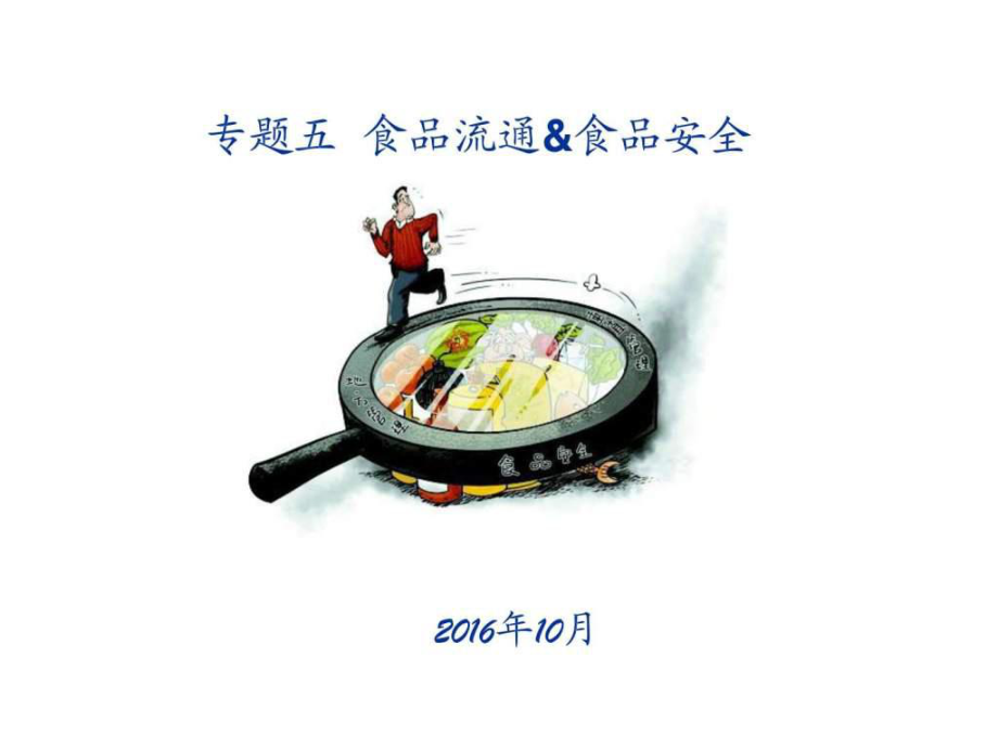 专题五-食品流通安全与食品安全的关系-图文.ppt课件.ppt_第1页