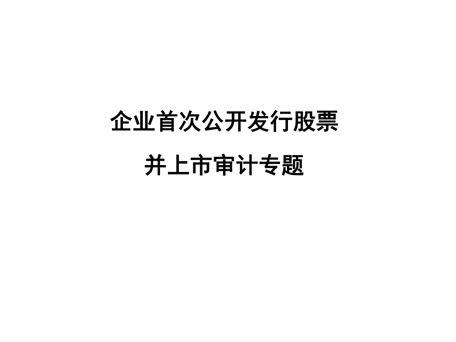 IPO审计专题-课件.ppt_第1页