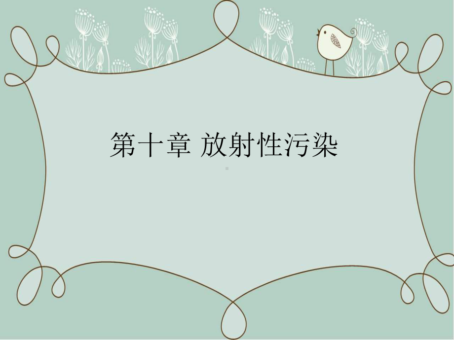 《工业废水处理工程》第十章、十一章课件.ppt_第1页