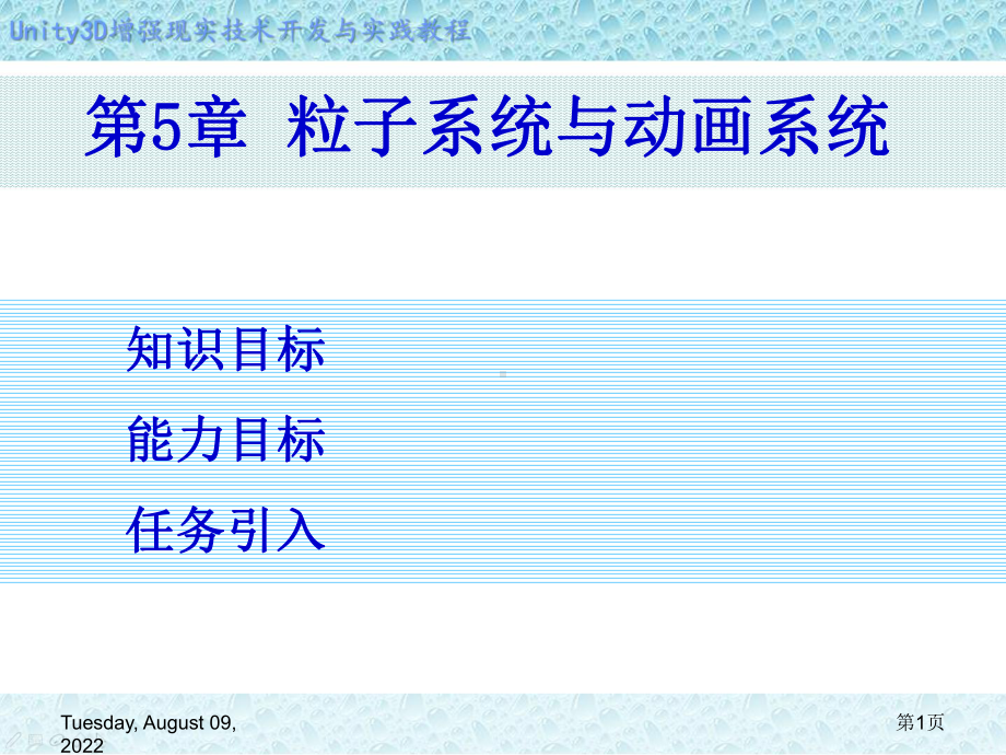 Unity-3D增强现实开发-第5章-粒子系统与动画系统课件.ppt_第1页