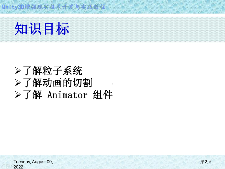 Unity-3D增强现实开发-第5章-粒子系统与动画系统课件.ppt_第2页