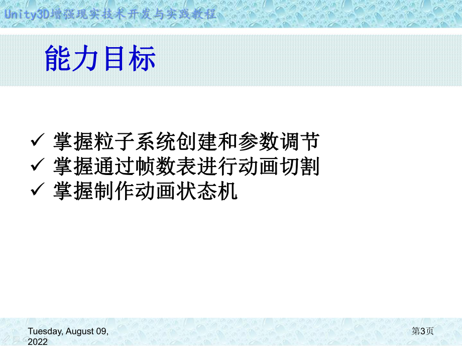 Unity-3D增强现实开发-第5章-粒子系统与动画系统课件.ppt_第3页