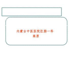 中医内外同治综合治疗溃疡结肠炎体会-PPT课件.ppt