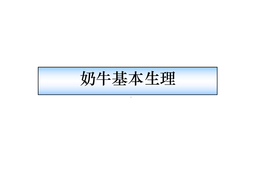 FGM1反刍生理与营养课件.ppt_第1页