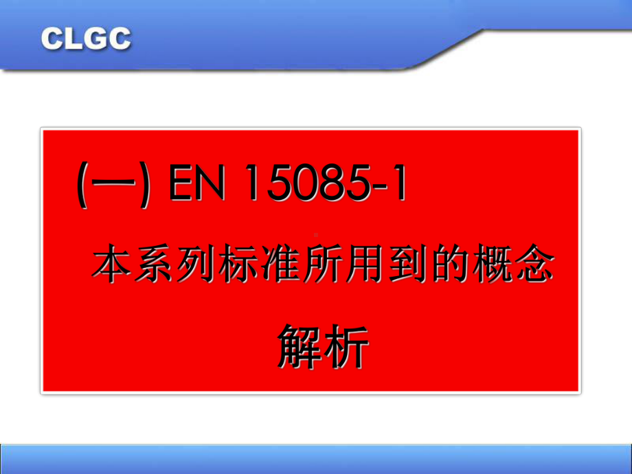 EN15085文件解析和车间的焊接加工课件.ppt_第3页