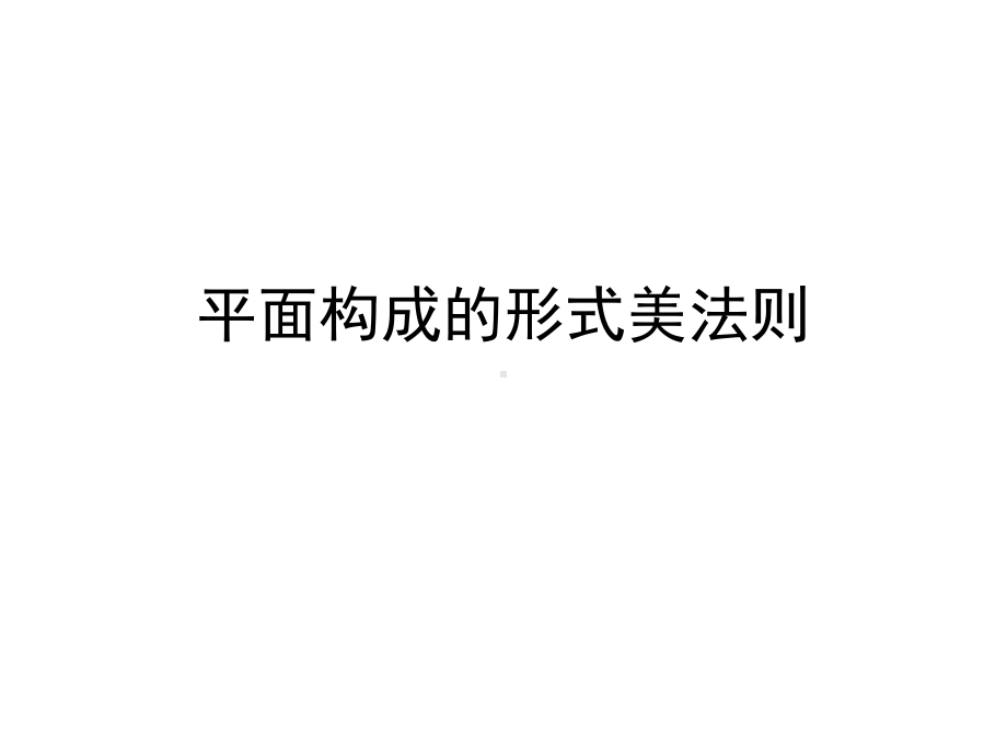 [文学]平面构成的形式美课件.ppt_第1页