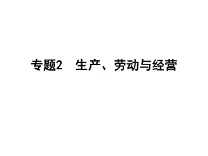 专题2生产劳动与经营课件.ppt