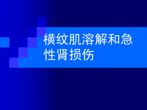 -横纹肌溶解和急性肾损伤-课件.ppt