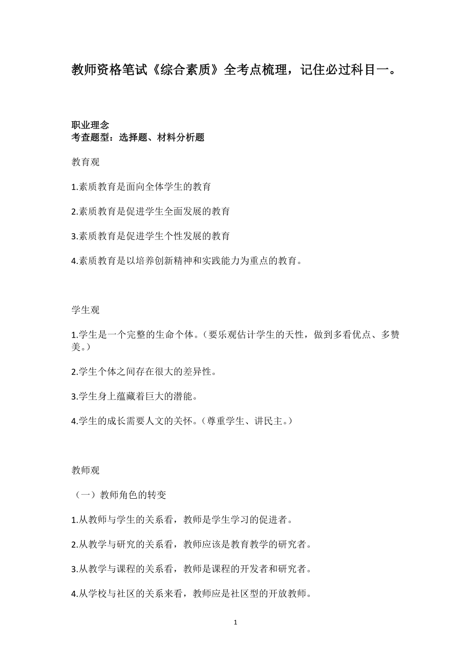 教师资格笔试《综合素质》全考点.doc_第1页