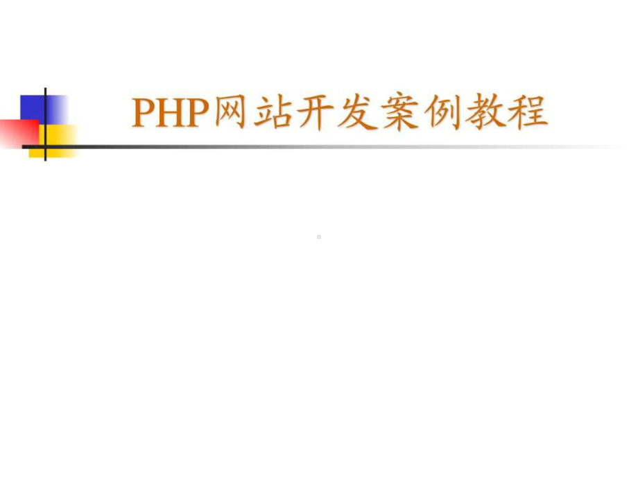 PHP网站开发案例教程课件.ppt_第1页