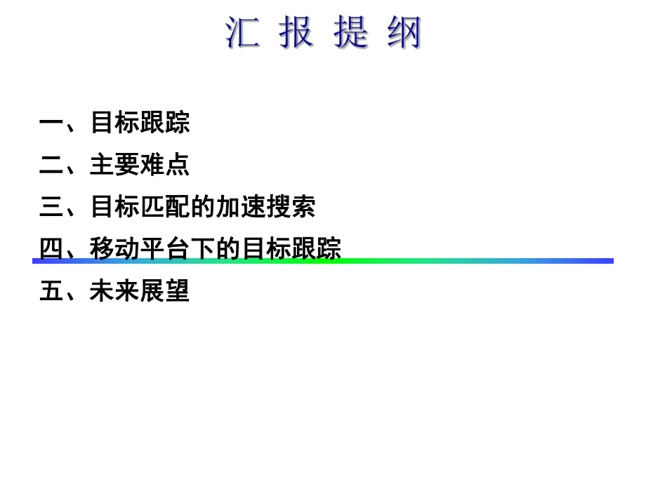 (完整版)ppt运动目标检测与跟踪课件.ppt_第2页