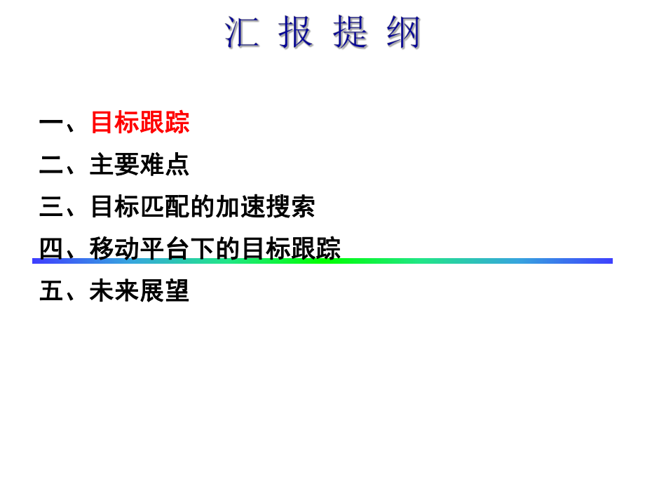 (完整版)ppt运动目标检测与跟踪课件.ppt_第3页