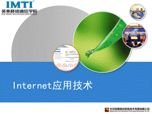 《Internet应用技术》第4章--精品课件.ppt