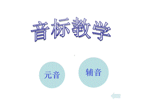 个音标教学ppt课件.ppt