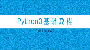 Python3基础教程第4章课件.pptx