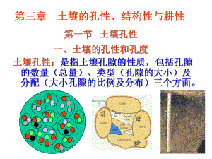 《土壤学》第三章土壤的孔性、结构性与耕性课件.ppt