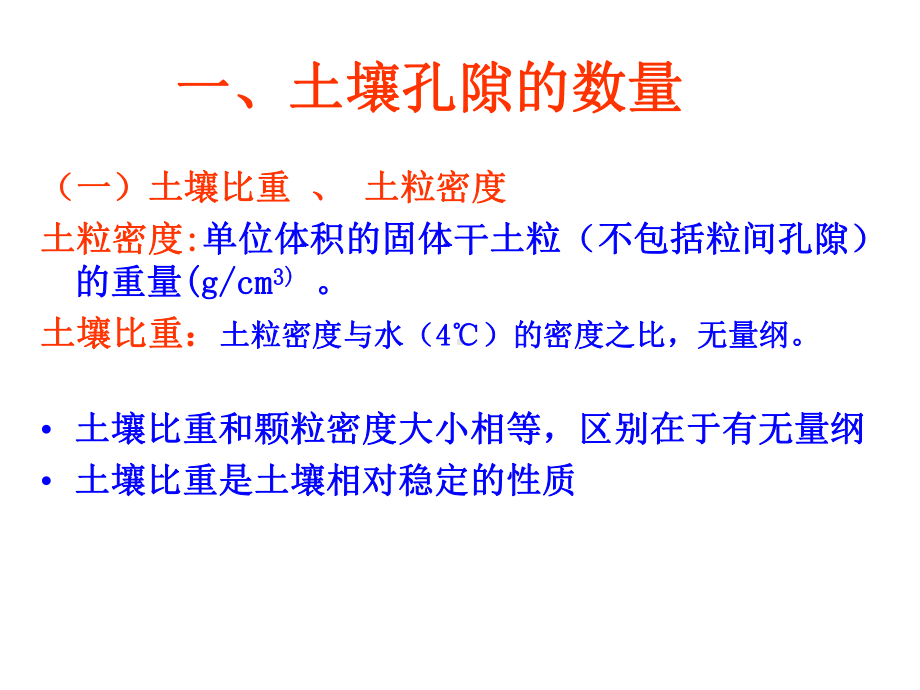 《土壤学》第三章土壤的孔性、结构性与耕性课件.ppt_第3页