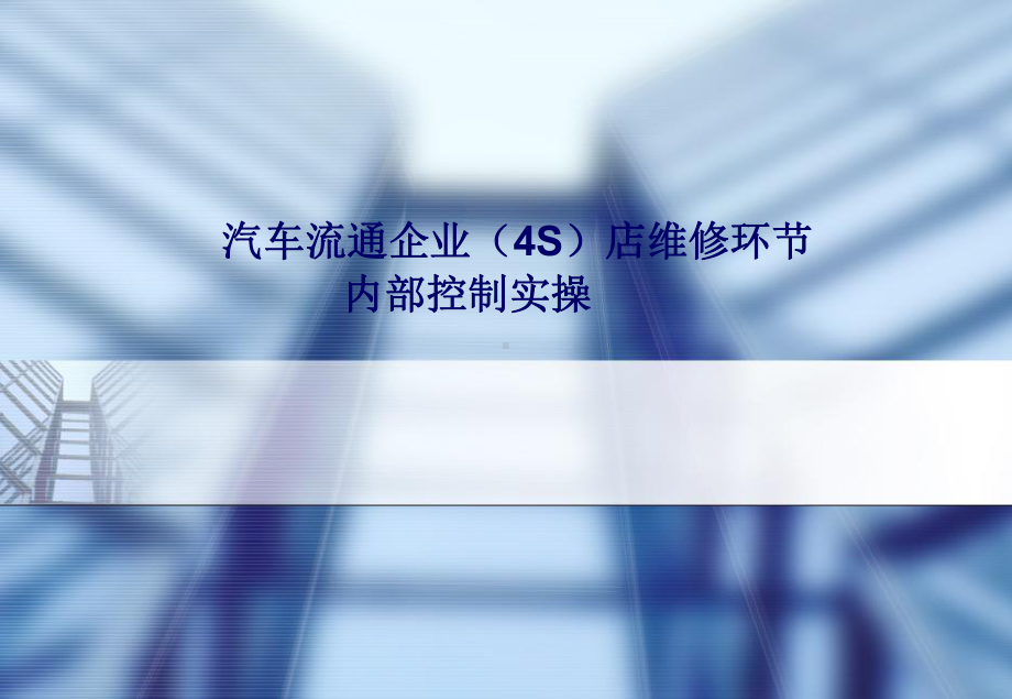 S店维修环节内部控制实操课件.ppt_第1页