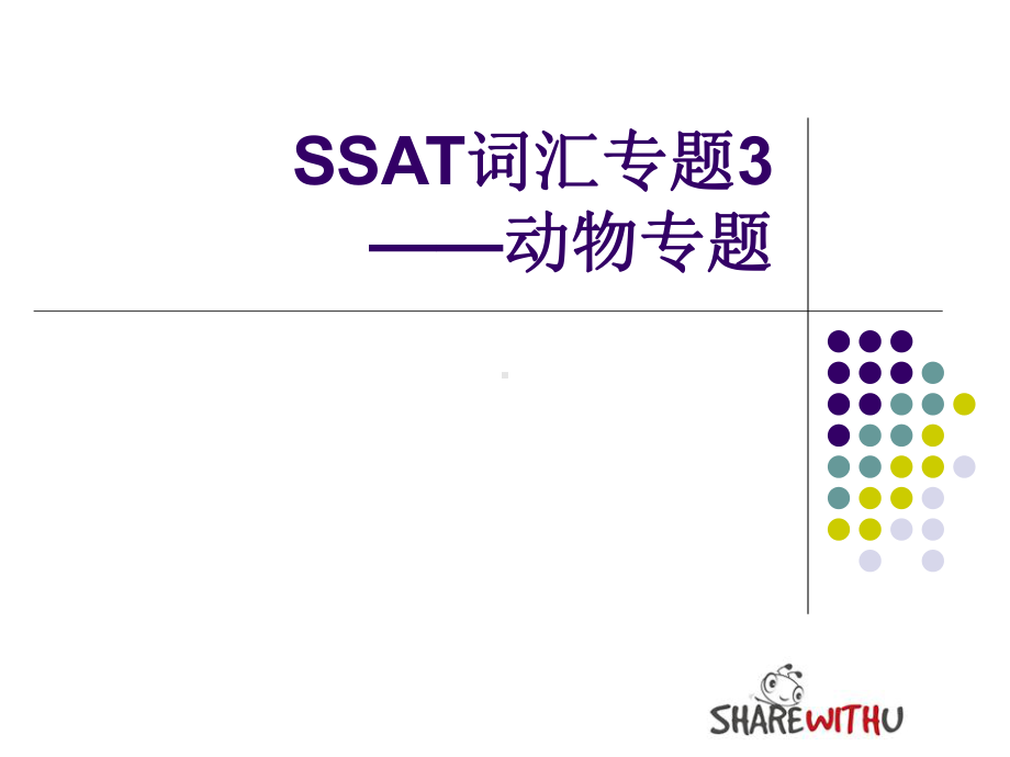 SSAT词汇专题3--动物专题课件.ppt_第1页