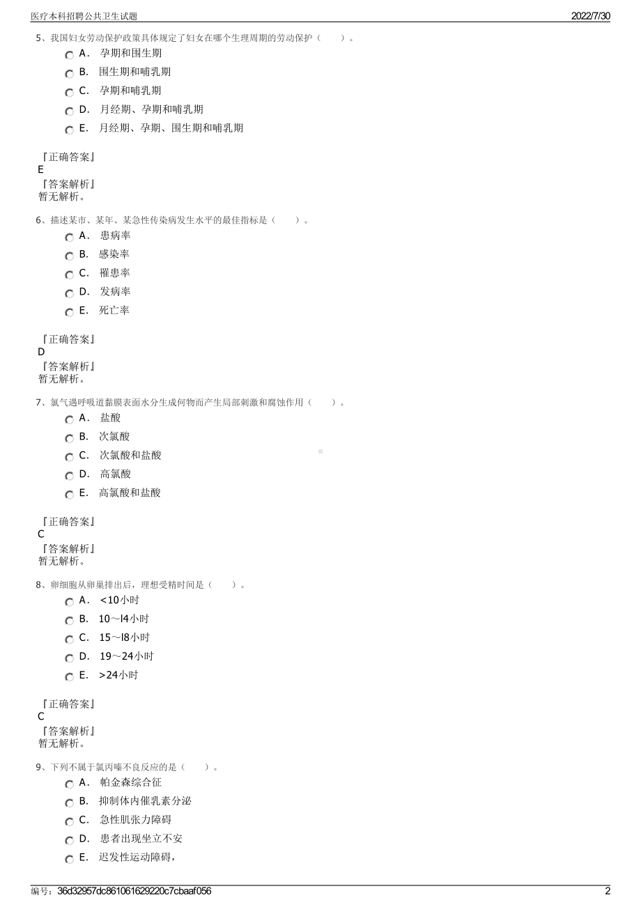 医疗本科招聘公共卫生试题＋参考答案.pdf-（2017-2021,近五年精选）_第2页