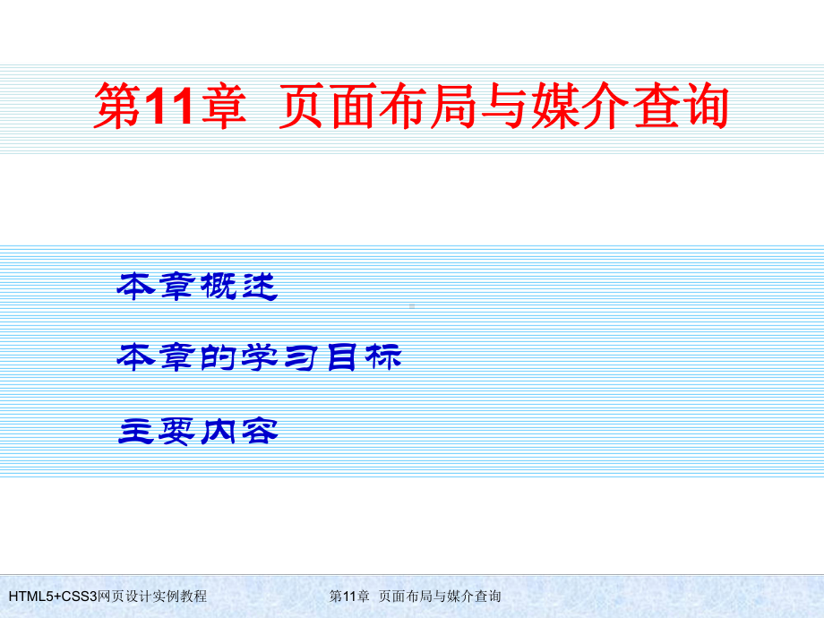 HTML5+CSS3网页设计实例教程-第11章-页面布局与媒介查询.ppt_第1页