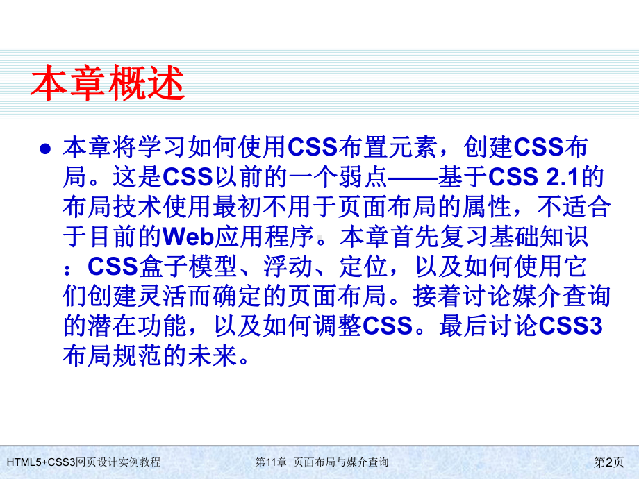 HTML5+CSS3网页设计实例教程-第11章-页面布局与媒介查询.ppt_第2页