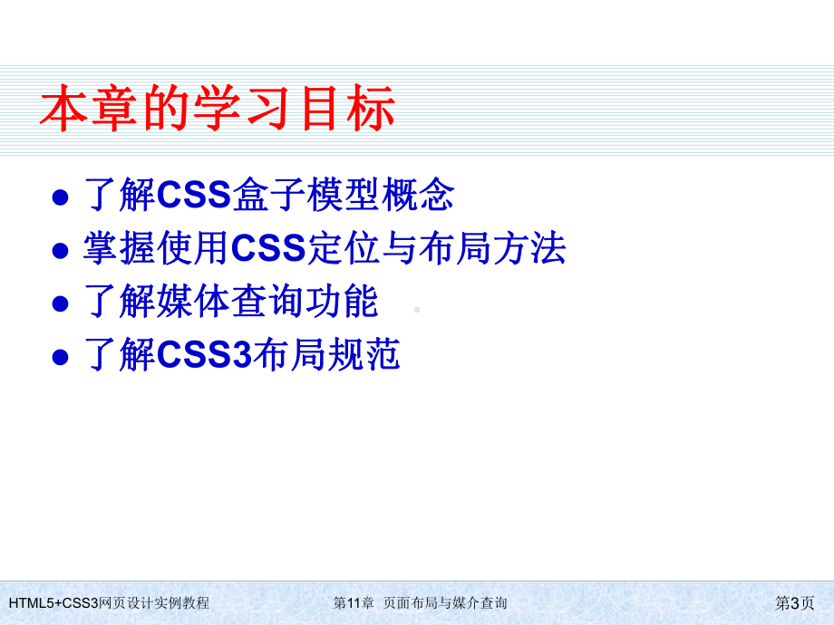 HTML5+CSS3网页设计实例教程-第11章-页面布局与媒介查询.ppt_第3页