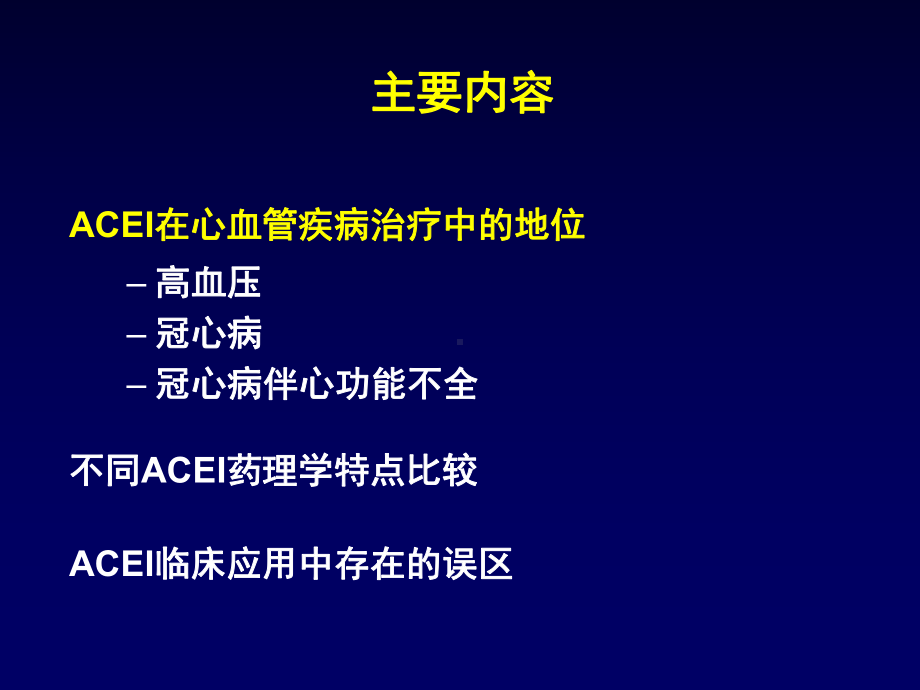 ACEI在心血管疾病中的临床应用PPT42页课件.pptx_第2页