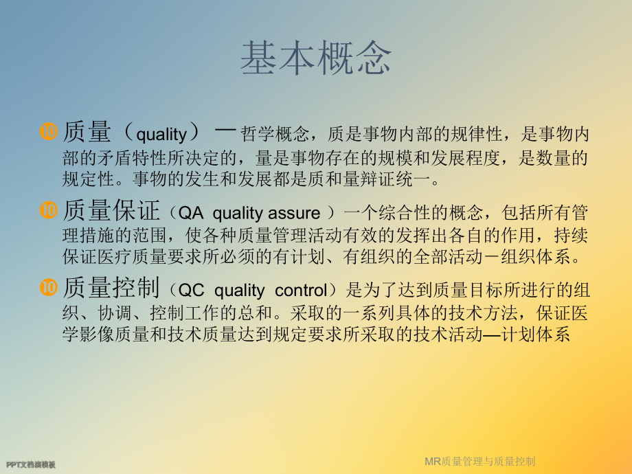 MR质量管理与质量控制课件.ppt_第2页