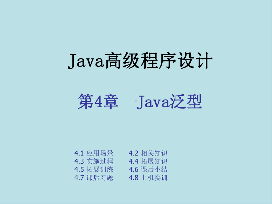 Java高级程序设计实战教程第四章-Java泛型.pptx_第1页